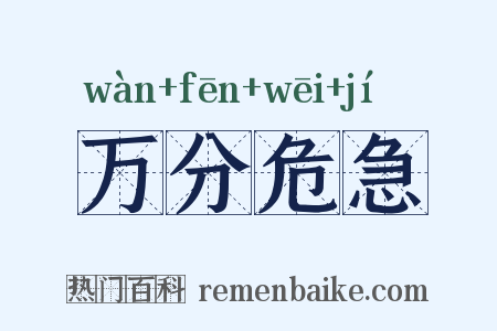 万分危急是什么意思的图片